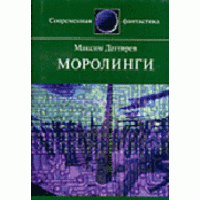 Моролинги, Максим Дегтярев