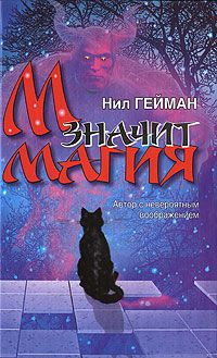 М значит Магия, Нил Гейман