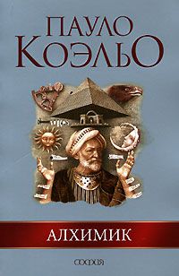Алхимик, Коэльо Пауло
