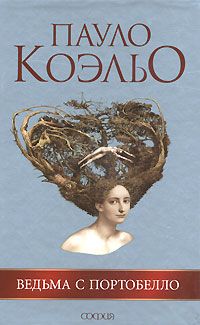 Ведьма с Портобелло, Пауло Коэльо