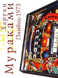 Пинбол-1973, Харуки Мураками