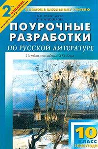 Учебник поурочные разработки. Поурочные разработки по литературе 10 класс золоторёва. Поурочные разработки литература 10 класс. Поурочные разработки по русской литературе. Поурочные разработки по русской литературе 10 класс.