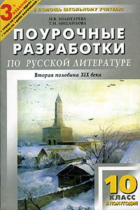 Литература 10 класс 2. Поурочные разработки по литературе 10 класс золоторёва. Поурочные разработки 10 класс литература Золотарева. Поурочные разработки по литературе 10 класс Золотарева Михайлова. Поурочные разработки по литературе 10 класс Золотарева.