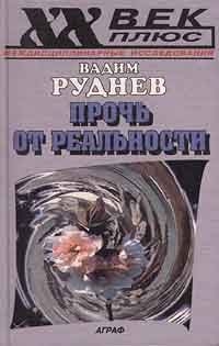 Прочь от реальности, Вадим Руднев