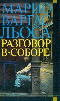 Разговор в Соборе, Льоса М.В.