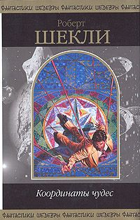 Координаты чудес, Роберт Шекли