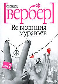 Ре:волюция муравьев. В 2 томах. Том 1, Бернард Вербер
