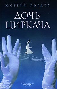 Дочь циркача, Юстейн Гордер
