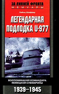 Легендарная подлодка U-977, Хайнц Шаффер