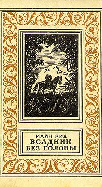 Всадник без головы, Майн Рид