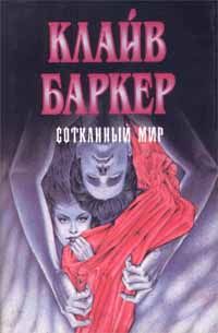 Сотканный мир, Клайв Баркер