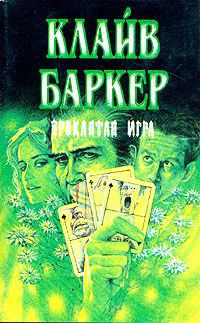 Проклятая игра, Клайв Баркер