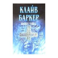 Явление тайны, Клайв Баркер