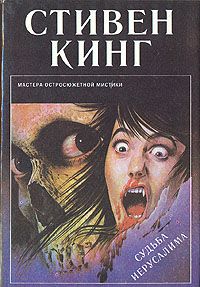 Судьба Иерусалима, Стивен Кинг
