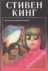 Лангольеры, Стивен Кинг
