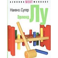 Эрленд Лу, Наивно.Супер
