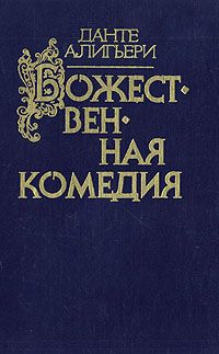 Божественная Комедия, Данте Алигьери