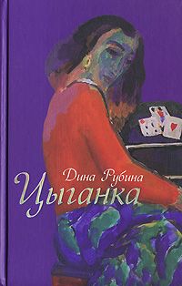 Цыганка, Дина Рубина