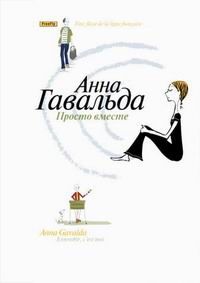 Просто вместе, Анна Гавальда