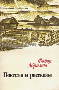 Федор Абрамов., Повести и рассказы. Сборник.
