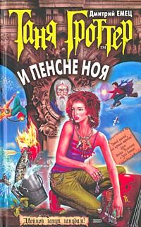 Таня Гроттер и пенсне Ноя, Дмитрий Емец
