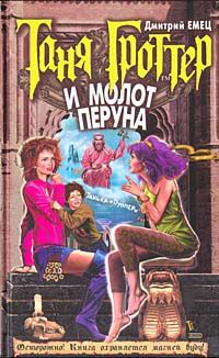 Таня Гроттер и молот Перуна, Дмитрий Емец
