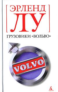 Грузовики Volvo, Эрленд Лу