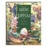 Льюис Кэрролл. Шедевры классической поэзии для юных читателей, Льюис Кэрролл