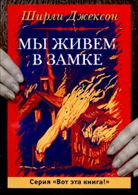 Мы живем в замке, Ширли Джексон