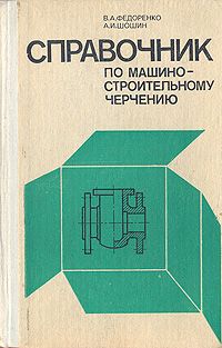 Справочник по машиностроительному черчению, В. А. Федоренко, А. И. Шошин