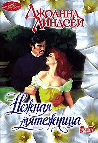 Нежная мятежница, Джоанна Линдсей