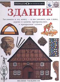 Здание, Уилкинсон
