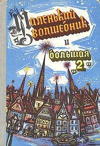 Маленький волшебник и большая "2" Маленький волшебник и большая "2", несколько немецких авторов