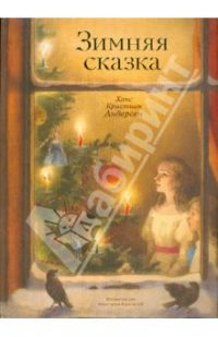 Зимняя сказка, Андерсен Ханс Кристиан