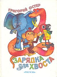 Зарядка для хвоста, Григорий Остер