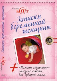 Записки беременной женщины, Радистка К@т