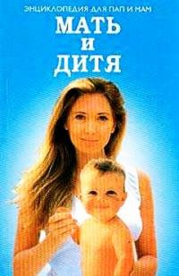 Мать и дитя, В.Н.Челнокова (составитель)