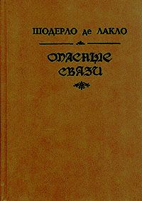Опасные связи, Шодерло де Лакло