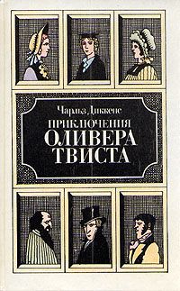 Приключения Оливера Твиста, Чарльз Диккенс