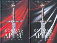 Меч в Камне. Книга Мерлина, Теренс Уайт