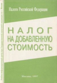 Налог на добавленную стоимость, ?