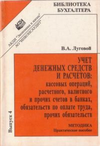 Учет денежных средств и расчетов, В.А. Луговой