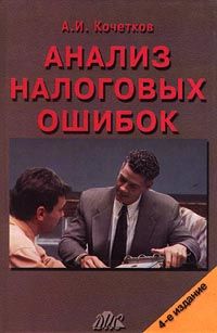 Анализ налоговых ошибок, А.И.Кочетков