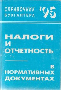 Налоги и отчетность в нормативных документах, изд.ИНТЕК