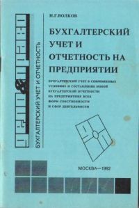 Бухгалтерский учет и отчетность на предприятии, Н.Г. Волков