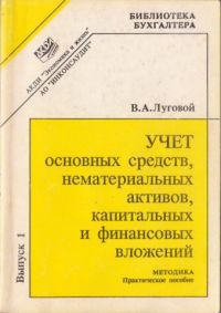 Учет основных средств, нематериальных активов, капитальных и финансовых вложений, В.А.Луговой