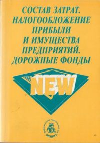 Состав затрат. Налогообложение прибыли и имущества предприятий. Дорожные фонды, изд.ИНТЕК