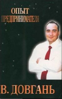 Опыт предпринимателя, В.Довгань