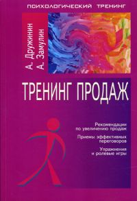 Тренинг продаж, А.Дружинин, А.Замулин