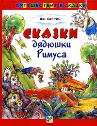 Сказки дядюшки Римуса, Дж. Харрис